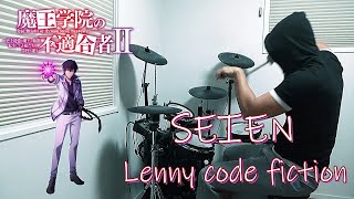 SEIEN / Lenny code fiction（魔王学院の不適合者 II OP）ドラム 叩いてみた【DRUM COVER】