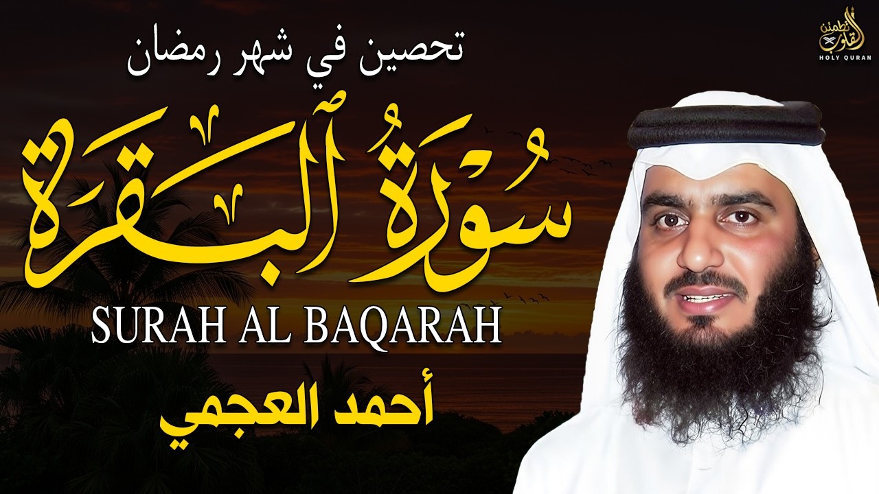 سورة البقرة بجودة عالية  بصوت الشيخ أحمد العجمي – تلاوة تملأ القلب سكينة Surah Al Baqarah