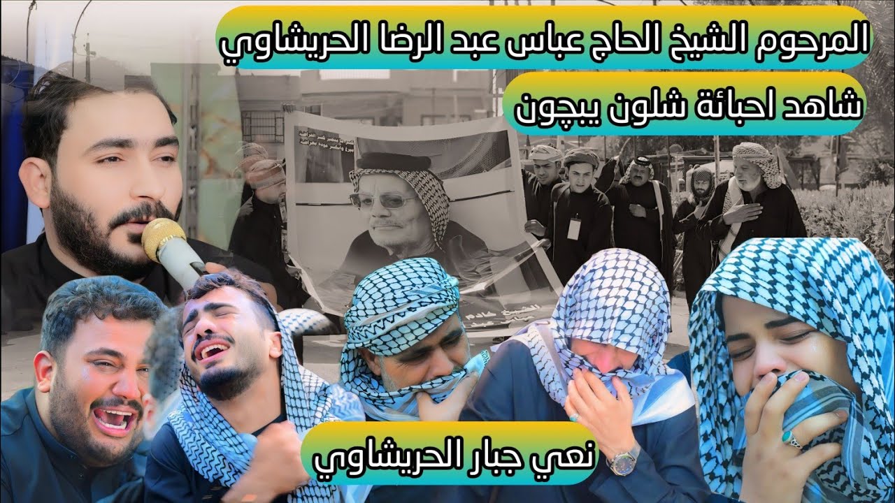 مجلس عزاء المرحوم الشيخ الحاج عباس عبد الرضا الحريشاوي بحضور الرادود الحسيني جبار الحريشاوي