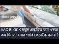 Aac block laying  how to block joining mortar  aac block assam