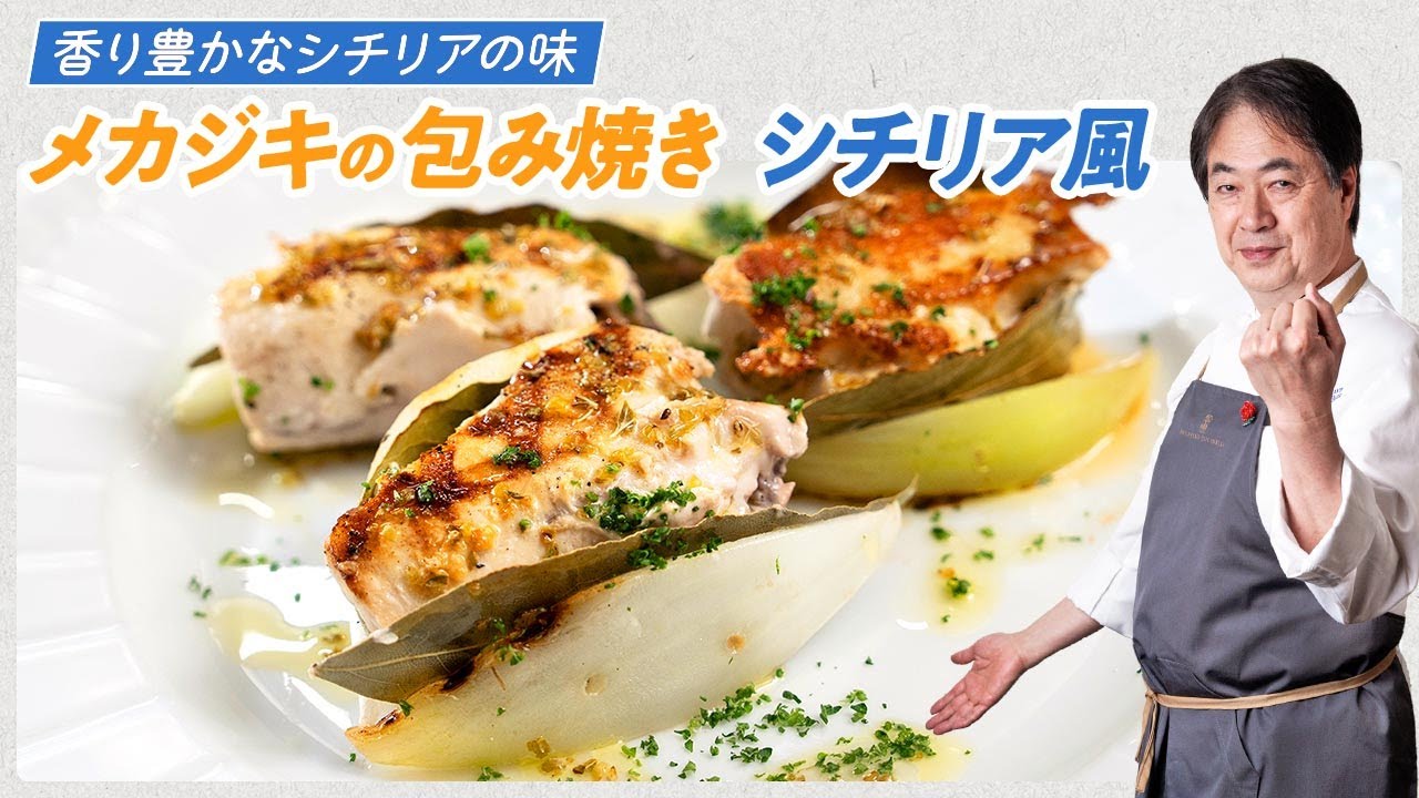 【シェフの魚料理】香り豊かなシチリアの味！メカジキの包み焼きシチリア風