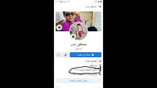 طريقة اظهار تاريخ الانضمام على فيس بوك بعد توقف