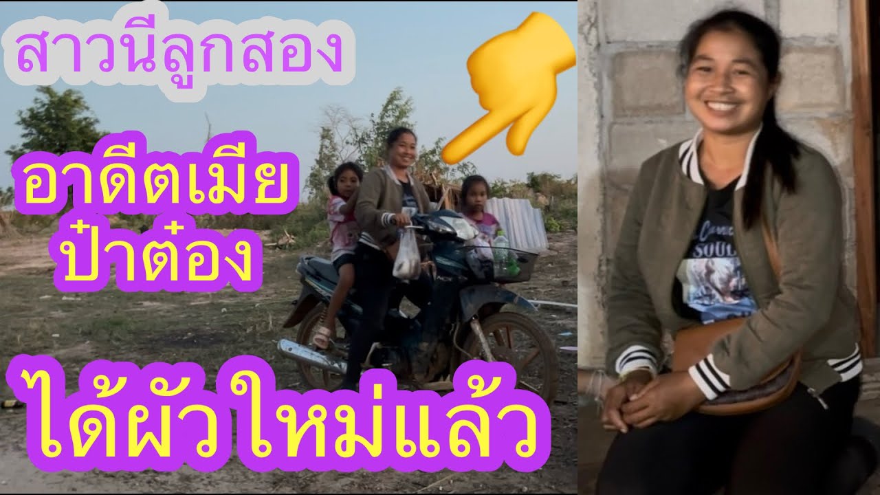 สาวนีอาดีดเมียป๋าต๋อง ลพบุรีล่าสุดได้ผัวใหม่แล้ว✌️👍#บ่าวลาวพาเพลิน#7/3/26