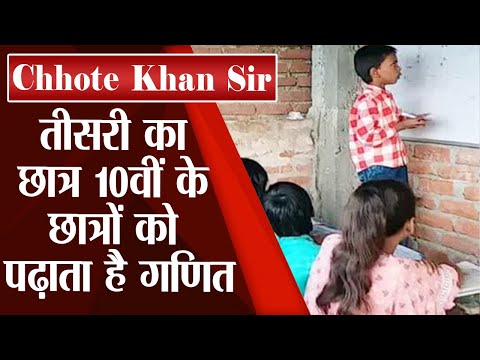 Bihar : तीसरी कक्षा का छात्र 10th के छात्रों को पढ़ाता है गणित, Chhote Khan Sir के नाम से है मशहूर