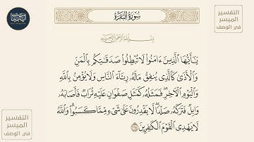 ( ياأيها الذين آمنوا لا تبطلوا صدقاتكم بالمن والأذى... ) سورة البقرة ايه رقم 264 || ماهر المعيقلي