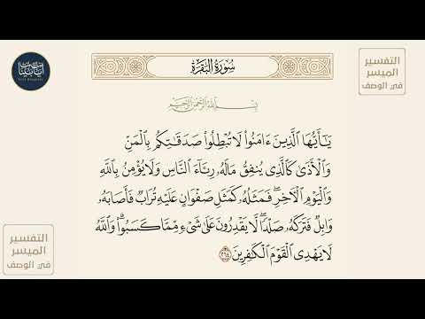 ياأيها الذين آمنوا لا تبطلوا صدقاتكم بالمن والأذى سورة البقرة ايه رقم 264 ماهر المعيقلي