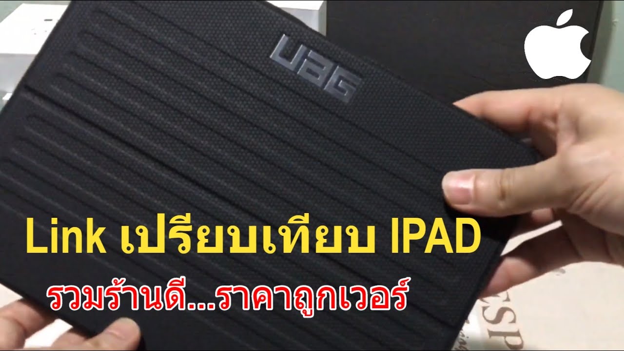 รีวิว IPAD จาก Apple (พร้อมอุปกรณ์ + ลิงค์เปรียบเทียบใต้คลิป) วิธีเลือกไอแพดราคาถูก ทั้งแท้และเทียบ