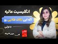 انگلیسیت حرف نداره اگه این نکته های طلایی رو بلد باشی