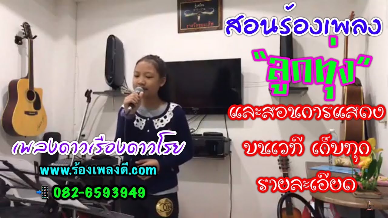 สอนร้องเพลงลูกทุ่ง เพลงดาวเรืองดาวโรย - ครูจ๊ะเอ๋ ร้องเพลงดี.com 082-6593949
