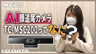 【Web会議】マスクでも大丈夫！AIが自動で顔を追尾してくれるWebカメラとは！？　［IODATA］