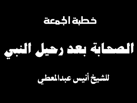 الصحابة بعد رحيل النبي للشيخ أنيس عبدالمعطي الدغيدي
