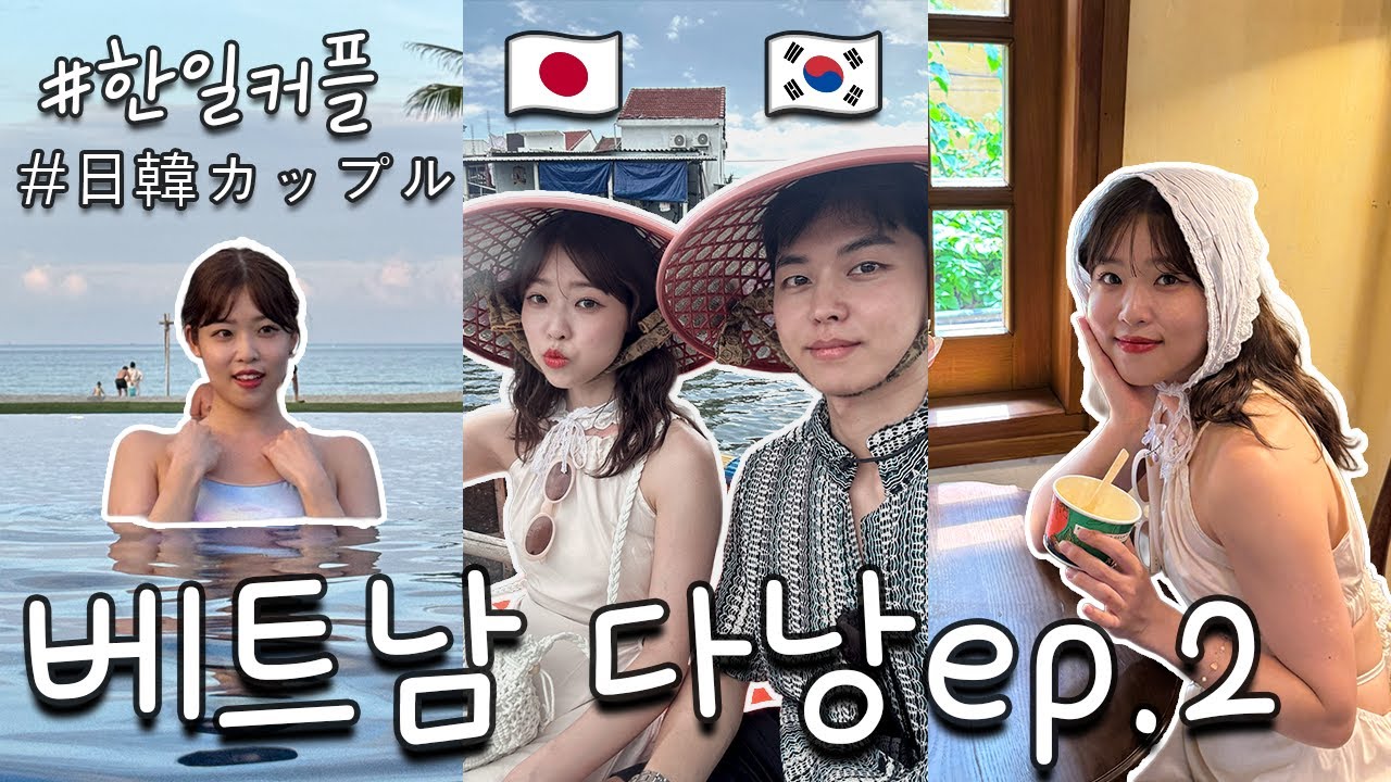 한일커플의 베트남 다낭 여행🇻🇳 | 좌충우돌 바구니배🛶 | 뷰맛집 호텔 추천🌅 | 日韓カップルベトナムダナン旅行 vlog Ep.2