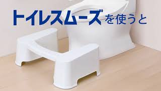 トイレスムーズ