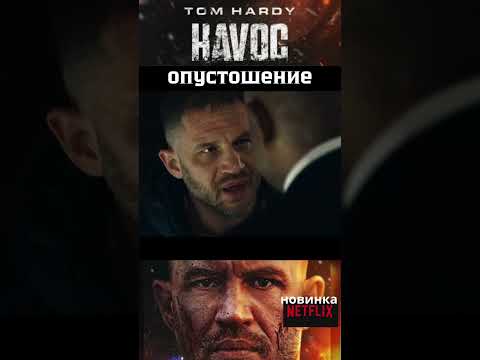 Опустошение/Том Харди #фильм #кино #фильмыкоторыестоитпосмотреть