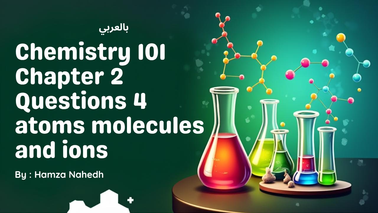 كيمياء 101 الشابتر 2 اسئلة 4 - Chemistry 101 atoms, molecules, and ions