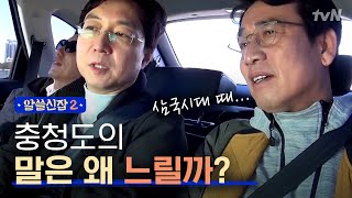 Encyclopedia of Useless Facts 2 Q. 충청도 말은 왜 느릴까? (유홍준 선생님 리뷰도 있어요!) 171208 EP.7