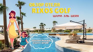 Rixos Golf & Villas & Suites Обзор