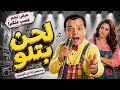 لحن بتلو كامل محمد هنيدي يشعل الضحك في مسلسل إذاعي كوميدي