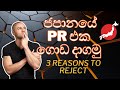 PR in Japan/ 3 reasons to reject/ ජපානයේ PR එක ගොඩ දාගමු