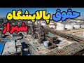 حقوق و مزایای پالایشگاه شیراز برای شیرازی های مناسب هست یا خیر 