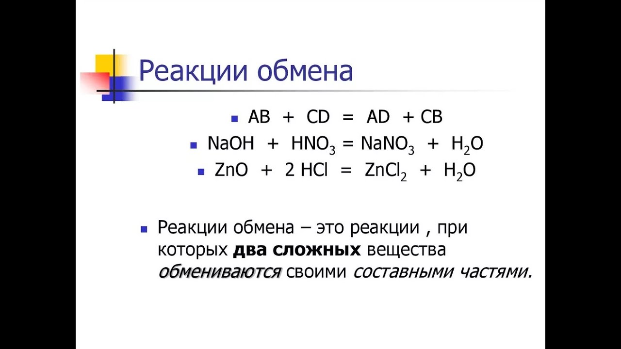 Реакция обмена представляет собой. Химические реакции обмена примеры. Реакция обмена формула. Обмен реакций уравнений в химии примеры. Реакция обмена химия примеры.