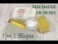 Выпуск №1.  Мыльная основа. Мыловарение для новичков