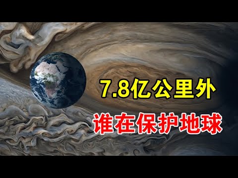 7.8亿公里外的它，一直默默保护地球，没有它就没有地球生命【宇宙观察】
