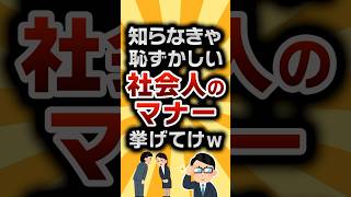 【2ch有益スレ】知らなきゃ恥ずかしい社会人のマナー挙げてけw #2ch有益スレ #shorts