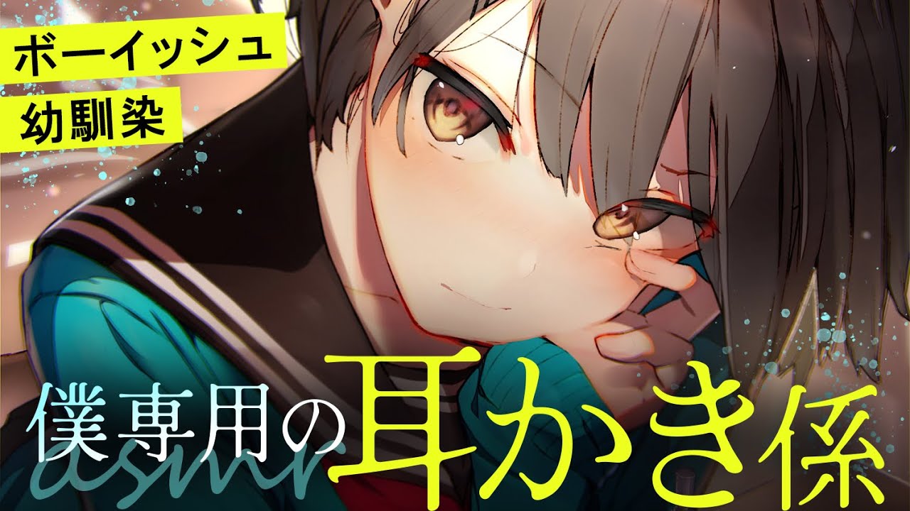 【耳かき】ボーイッシュ幼馴染は僕専用の耳かき係【ASMR┊男性向け┊シチュボ┊KU100】