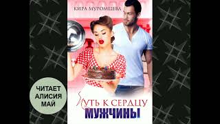 Аудиокнига "Путь к сердцу мужчины". Юмористический любовный роман. Полная версия. Бесплатно