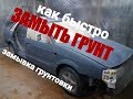 ЗАМЫВКА ГРУНТА ПЕРЕД ПОКРАСКОЙ.как правильно замыть.