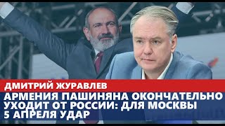 Армения Пашиняна окончательно уходит от России: для Москвы 5 апреля удар