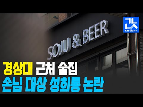 진주 대학가 술집 직원 <strong>단톡방서</strong> ‘여성 손님 성희롱’ 논란