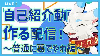 【ほぼ雑談配信】あがり症のドラゴンが自己紹介動画を撮ります！！チャチャいれて！！チャチャ！👏🐸【まじで助けて】#ケモノ系vtuber #自己紹介 #自己紹介動画