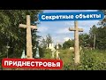 Неизвестное Приднестровье 2020.Секретные места о которых вы точно не знали!