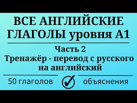 Все глаголы английского языка уровня А1. Часть 2. Простой английский.