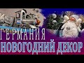 НОВОГОДНИЙ ДЕКОР В МАГАЗИНЕ. ГЕРМАНИЯ. ЧАСТЬ 1.