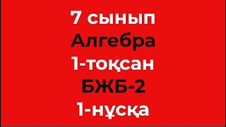 картинка: 7 сынып Алгебра 1-тоқсан БЖБ-2 1-нұсқа