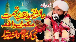 Hazrat Ayesha Ki Seerat or Tohmat Ka Waqia New Bayan Allama Hafiz Imran Aasi at Madrasa Lasania