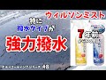 【ウィルソン】7年も前からあるミストワックスコーティング剤の撥水がすごかった![2021/ゆとカラ]