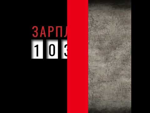 зарплата