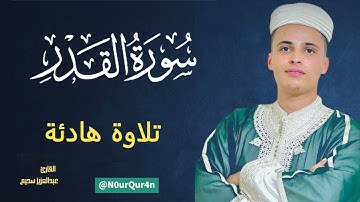 #سورة القدر بصوت القارئ الجزائري عبد العزيز سحيم [رواية ورش] Abdul Aeiz Sheim [HD]