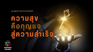 ความสุขคือกุญแจสู่ความสำเร็จ #success #happiness #mindset