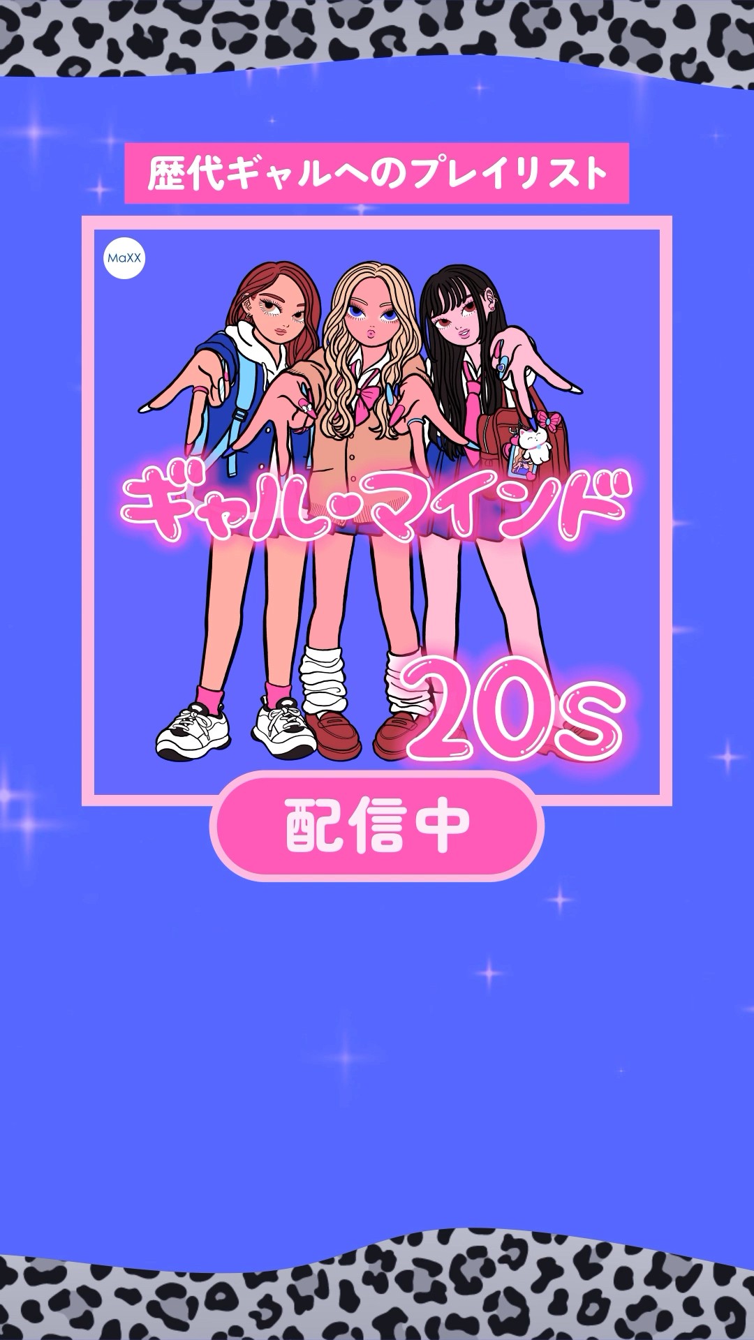 『 ギャル・マインド』シリーズ #AppleMusic #Spotify #AWA で配信中 ???#曲紹介 #プレイリスト #ギャル #gyaru #令和ギャル