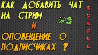 Быстрый гайд - как добавить в стрим чат и оповещение о подписчиках? #3 screenshot 5