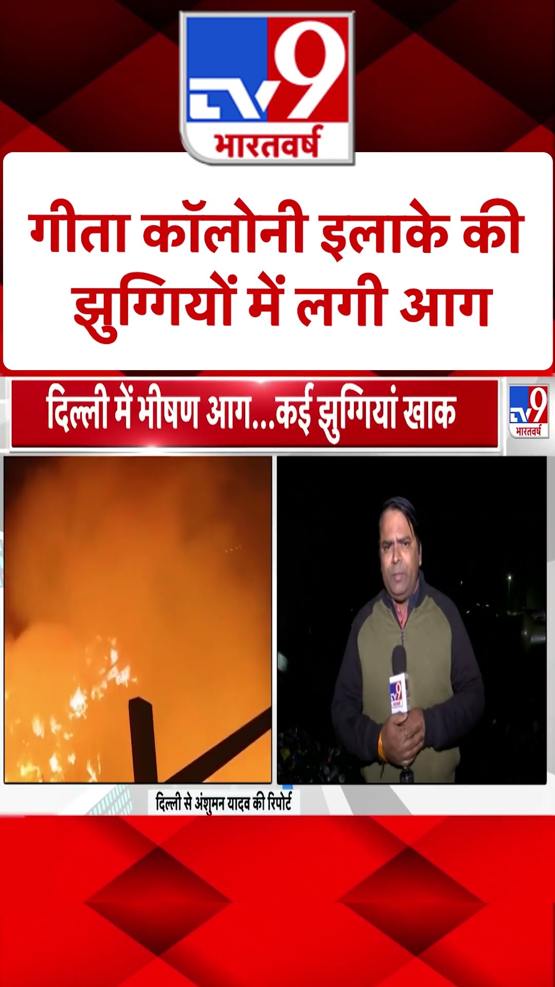 Delhi Fire: दिल्ली के Geeta Colony इलाके में भीषण आग |#shorts
