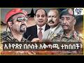ኢትዮጵያ በሶስት አቅጣጫ ተከበበች መቀሌ ላይ የታየው ጀት ሱ 35 Semonigna 