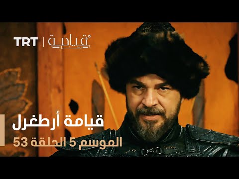 قيامة أرطغرل الموسم الخامس الحلقة 