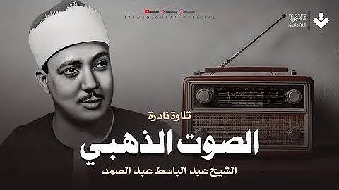 الحنجرة الذهبية وبخشوع لا يوصف يتلو سورة الفاتحة وص تلاوة في غاية الرووعة