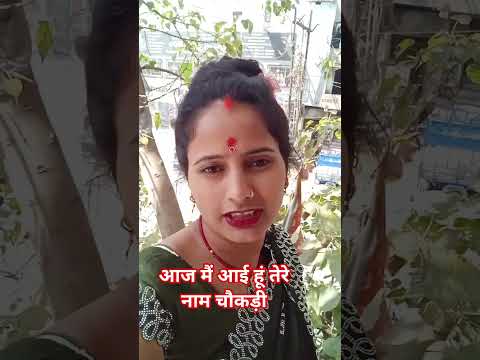 आज मैं आई हूं तेरे नाम चौकड़ी सूरत #comedy #funny #sorts